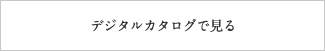デジタルカタログで見る